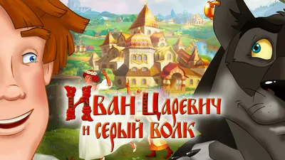 Купить мультфильм Иван Царевич и Серый Волк 5в1 (Настоящая Лицензия) (6+)  на DVD диске по цене 299 руб., заказать в интернет магазине kupi-vse.RU с  доставкой