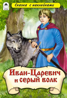 Иван-царевич и серый волк | Пикабу