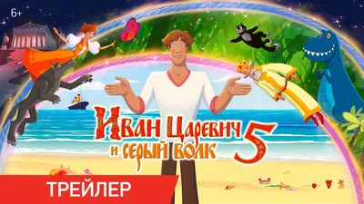 Анимационный фильм «Иван Царевич и Серый Волк — 3» 2016: актеры, время  выхода и описание на Первом канале / Channel One Russia