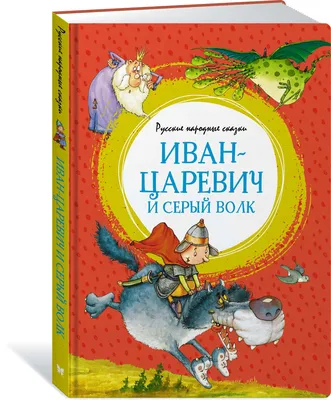 Иллюстрация Иван царевич и Серый волк | Illustrators.ru