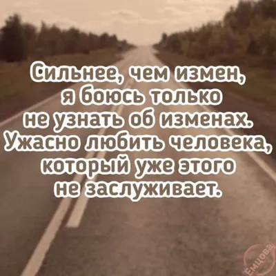 Измена | Inspirational quotes, Quotes