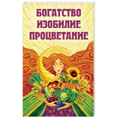 Что такое изобилие? Это наполненность и радость! В ответ на вопрос «Что  такое изобилие?», можно услышать ответы: «Изобилие – это когда у… |  Instagram