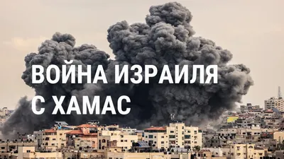 Движение ХАМАС напало на Израиль. Израиль начал удары по сектору Газа –  Газета.uz