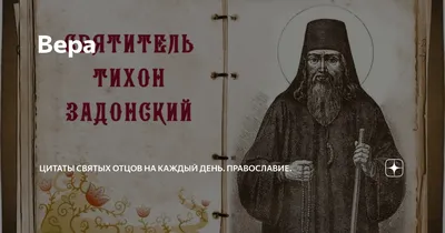 Вера | Цитаты святых отцов на каждый день. Православие. | Дзен