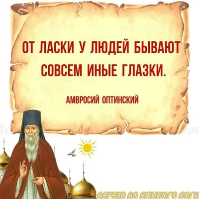 Мудрые советы православных старцев и святых отцов | Вот смотрю я на вас,  лайки тысячами, репосты сотнями, картинки на весь экран в комм�... |  Facebook