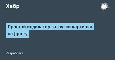 Простой индикатор загрузки картинки на Jquery / Хабр