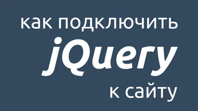 Шаг 1 – Как подключить jQuery к сайту? – Stepik