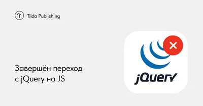 Завершён переход с jQuery на JavaScript