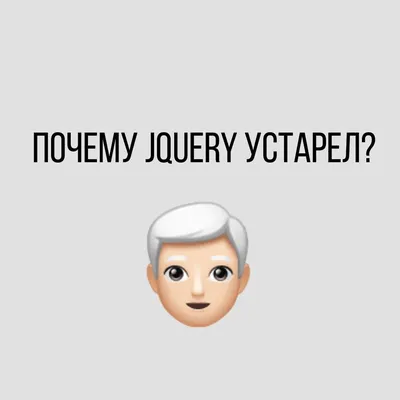 JQuery — почему устарел? — Дмитрий Головко на TenChat.ru