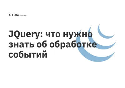 JQuery: что нужно знать об обработке событий OTUS