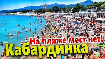 Кабардинка | Отдых на море в Краснодарском крае в 2022 году | Пикабу