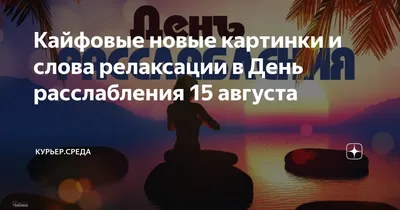 Кайфовые новые картинки и слова релаксации в День расслабления 15 августа |  Курьер.Среда | Дзен