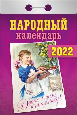 Отрывной календарь на 2022, «Праздники: государственные, православные,  профессиональные» арт. 1143973 - купить в Москве оптом и в розницу в  интернет-магазине Deloks