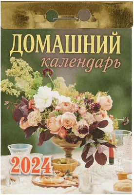 Календарь отрывной, 7х12 см, 2024, украиноязычный, \"Календар кулінара\" –  купить оптом в интернет-магазине optom-k.com