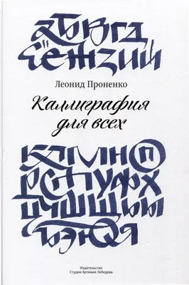 русские каллиграфические шрифты, 10 штук | Каллиграфические шрифты,  Рукописные буквы, Курсивные шрифты