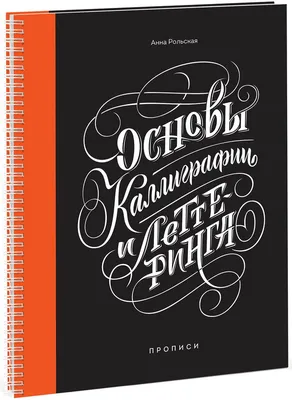 Каллиграфия. Цель проекта — возродить забытое в России искусство каллиграфии  | Руководство по леттерингу, Учебник по каллиграфии, Искусство каллиграфии