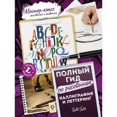 Каллиграфия. Пишем правильно и красиво. Учебное пособие по чистописанию и  творческой каллиграфии. 1-4 класс. | Тишинина Анна Юрьевна - купить с  доставкой по выгодным ценам в интернет-магазине OZON (921408848)