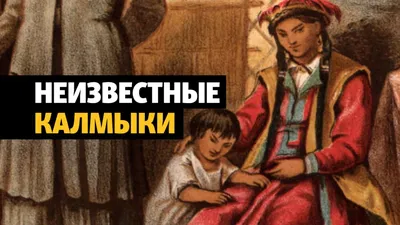 Калмыки-цаатаны: к проблеме происхождения этнической группы и этимологии  этнонима* – тема научной статьи по языкознанию и литературоведению читайте  бесплатно текст научно-исследовательской работы в электронной библиотеке  КиберЛенинка