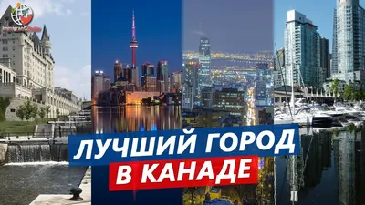 Жизнь в Канаде плюсы и минусы. Уровень жизни в Канаде