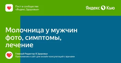 Молочница у мужчин: причины, симптомы, лечение, последствия