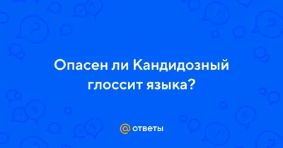 Кандидоз полости рта (молочница), его особенности у детей и взрослых | Мир  стоматологии | Дзен