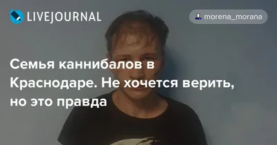 Клеймо каннибалов: шокирующие секреты семьи \"людоедов\", орудовавших в  Краснодаре - KrasnodarMedia.ru