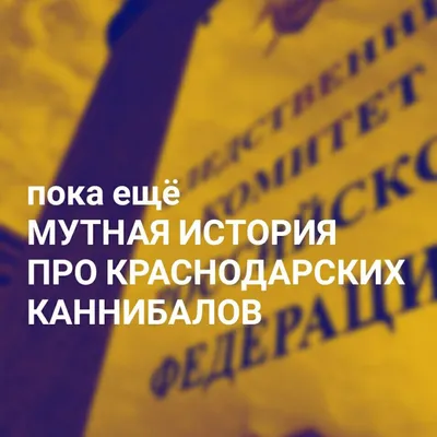 Семья каннибалов в Краснодаре. Не хочется верить, но это правда