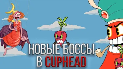 Советы и подсказки по Cuphead - Shazoo