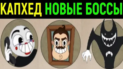 Cuphead - Новые боссы | Капхед против Фнаф Привет Сосед и Бенди / New  Bosses / Братья по оружию | Necros | Дзен