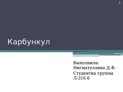 Доклад фурункул, карбункул | Презентации Хирургия | Docsity