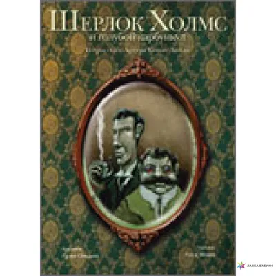 Шерлок Холмс. Голубой карбункул Сэр Артур Конан Дойл - купить книгу Шерлок  Холмс. Голубой карбункул в Минске — Издательство АСТ на OZ.by