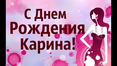 День Рождения Карины ЗОЛОТАРЁВОЙ! | Официальный сайт женского хоккейного  клуба