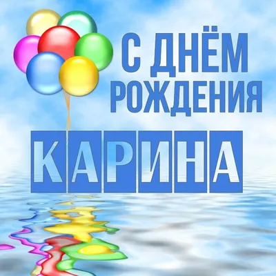 карина #сднемрождениякарина #сднемрождениякариночка🎂🥂❤💃💋 #с_днем_... |  TikTok