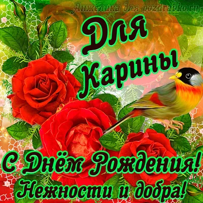 Открытки и картинки С Днём Рождения, Карина Николаевна!