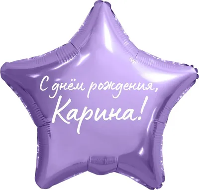 Открытки и картинки С Днём Рождения, Карина Владимировна!