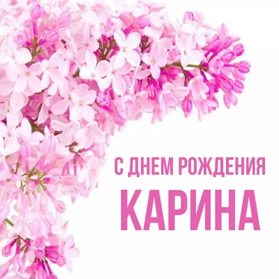 Карина! С днём рождения! Красивая открытка для Карины! Белые розы. Открытка  с блёстками. Букет роз имениннице.