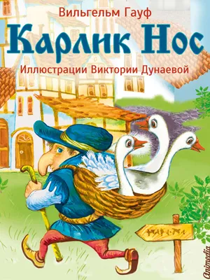 Карлик нос