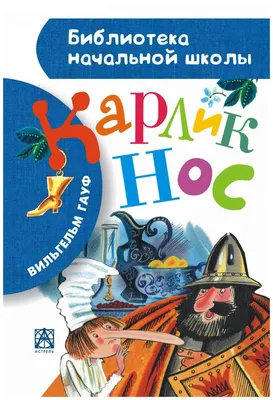 In Russian kids book Росмэн - Карлик Нос В. Гауф / Dwarf Longnose Wilhelm  Hauff | eBay