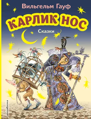 Книга Карлик Нос. Маленький Мук - купить в Книги нашего города, цена на  Мегамаркет