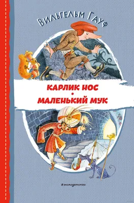 Анимационный фильм «Карлик Нос» 2003: актеры, время выхода и описание на  Первом канале / Channel One Russia