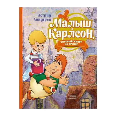 Книга Малыш и Карлсон, который живёт на крыше (илл. А. Савченко) . Автор  Астрид Линдгрен. Издательство Махаон 978-5-389-22270-0