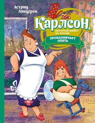 Книга \"Карлсон, который живет на крыше, проказничает опять\" Линдгрен А -  купить книгу в интернет-магазине «Москва» ISBN: 978-5-389-22409-4, 1152447