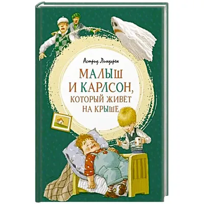 Малыш и Карлсон - Мультик про психические заболевания | Неунывающий Енот |  Дзен