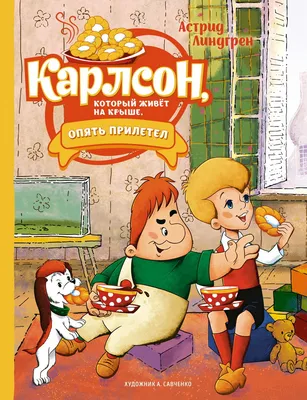 Книга \"Карлсон, который живет на крыше, опять прилетел\" Линдгрен А - купить  книгу в интернет-магазине «Москва» ISBN: 978-5-389-22276-2, 1142719