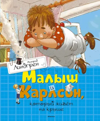 Малыш и Карлсон, который живёт на крыше (Астрид Линдгрен) - купить книгу с  доставкой в интернет-магазине «Читай-город». ISBN: 978-5-38-911012-0