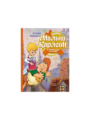 Карлсон, который живёт на крыше, проказничает опять (Линдгрен Астрид) –  Sadko