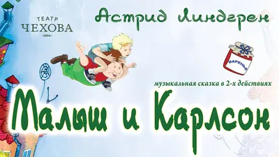 А. Линдгрен. Малыш и Карлсон - купить билеты на представление для детей в  Санкт-Петербурге 2023 | KASSIR.RU