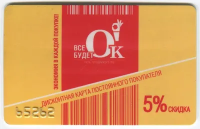 Окей карта постоянного покупателя: зарегистрировать, активировать,  проверить по номеру