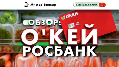 Подарочная карта О'КЕЙ - купить сертификат по цене от 500 руб. в России