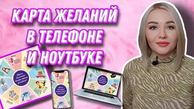 Карта желаний: что это, как сделать и для чего нужна